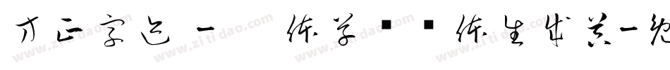 方正字迹 - 邢体草书简体生成器字体转换